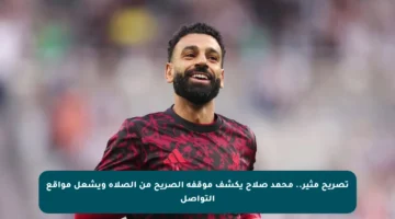 تصريح مثير.. محمد صلاح يكشف موقفه الصريح من الصلاة ويشعل مواقع التواصل